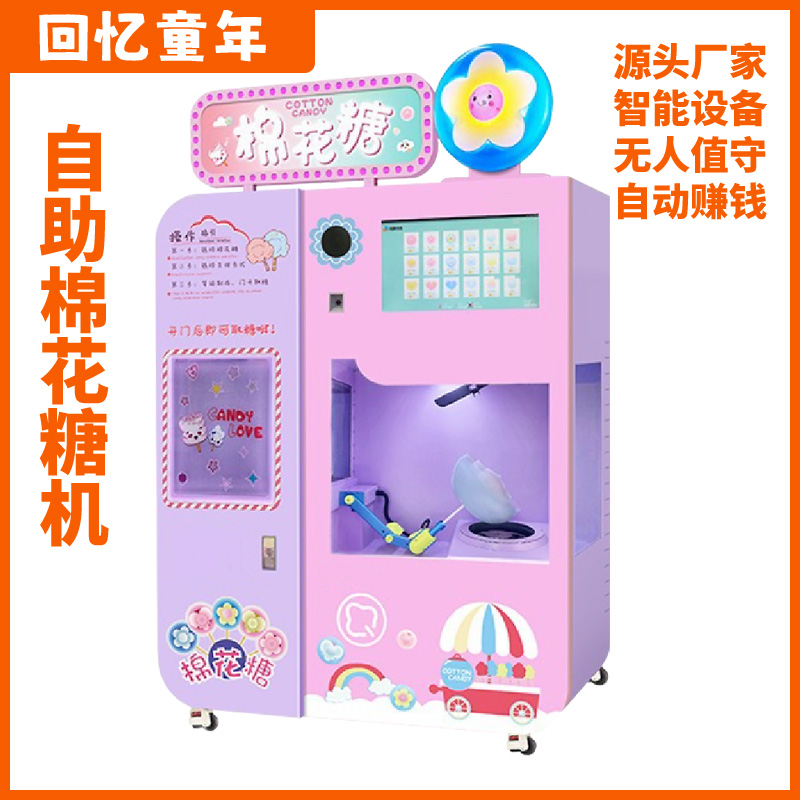自助花式商用棉花糖機(jī)售賣(mài)機(jī)源頭工廠兒童樂(lè)園個(gè)人創(chuàng)業(yè)