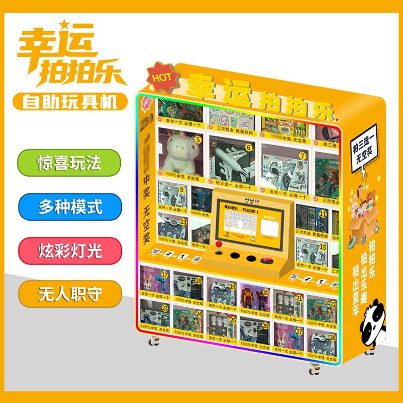 兒童掃碼智能自助玩具機(jī)盲盒機(jī) 創(chuàng)業(yè)副業(yè)兩不誤 幸運(yùn)拍拍樂(lè)